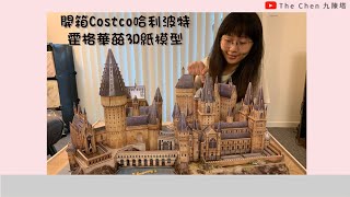 開箱Costco哈利波特霍格華茲3D紙模型 | Harry Potter Hogwarts Castle 3D Puzzle