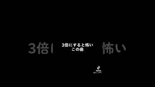 3倍にすると怖いこの曲の元の音源