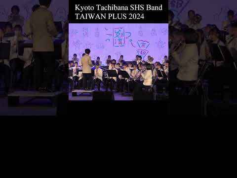 京都橘高校吹奏楽部　TAIWAN PLUS 2024京都新宝島　Kyoto Tachibana SHS Band 「4ｋ」 #京都橘高校吹奏楽部 #吹奏楽  #tachibana