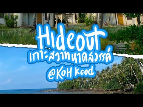 เกาะสวาท หาดสวรรค์ | Hide out เกาะกูด