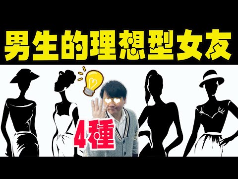 4種男生的理想型女友！尤其是最后一种…