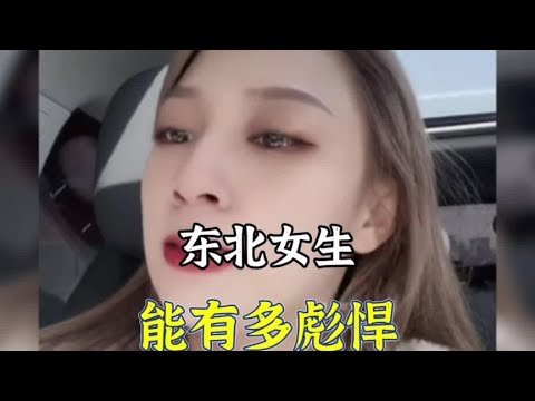 盘点东北女生有多彪悍，漂亮是漂亮，彪悍也是真彪悍。