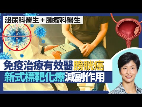 膀胱癌治療（下）｜免疫治療對膀胱癌抗癌療效佳 新式標靶化療減少副作用！轉移性癌症治療以用藥為主！不宜手術可先化療 術前治療縮少腫瘤再切除｜王建芳醫生 泌尿科王明晧醫生 腫瘤科施俊健醫生｜人類健康研究所