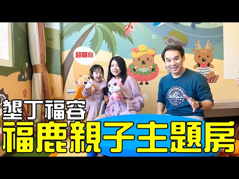 【旅遊開箱】墾丁福容｜福鹿親子主題房｜小孩開心 大人放鬆的好去處！