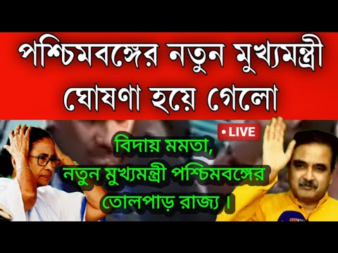 #BREAKING: পচিমবঙ্গে নতুন মুখ্যমন্ত্রী ঘোষণা হয়ে গেলো । তোলপাড় গোটা রাজ্য । বিদায় মমতা । খেলা শুরু