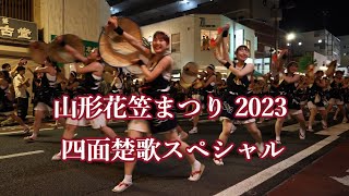 山形花笠まつり2023 四面楚歌スペシャル 4ｋ #花笠まつり #四面楚歌 #花笠まつり2023