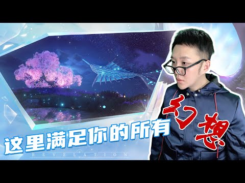 「网易年度旗舰手游天谕初体验」这里能满足你的所有幻想！