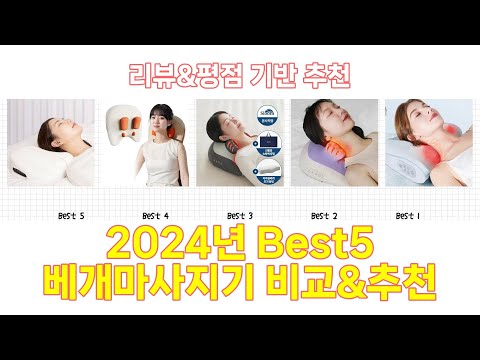 2024년 베개마사지기 Best 상품 추천