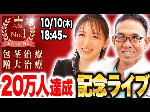 20万人達成記念ライブ！質問にお答えします！