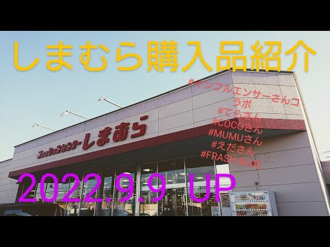 【Haul】しまむら購入品紹介＊2022.9.9/てらさん/COCOさん/MUMUさん/えださん/FRASH BLUE