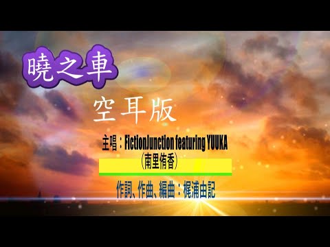 曉之車//FictionJunction featuring YUUKA(南里侑香)//機動戰士鋼彈SEED//空耳