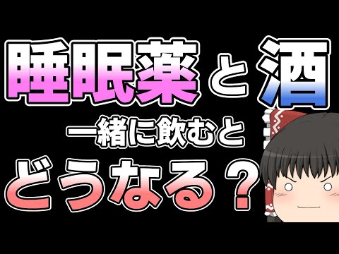 睡眠薬とアルコールを併用するとどうなるのか？【ゆっくり解説】