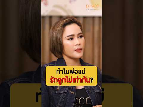 เหตุผลที่พ่อแม่รักลูกไม่เท่ากัน - หนูเล็ก ภัทรวดี ปิ่นทอง #เกลานิสัยอันตราย #podcast #เกลาไปพร้อมกัน