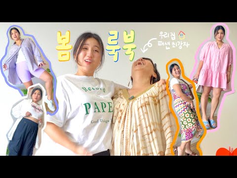 🌸나의 패션 스승님과 봄맞이 룩북 LOOKBOOK🌸