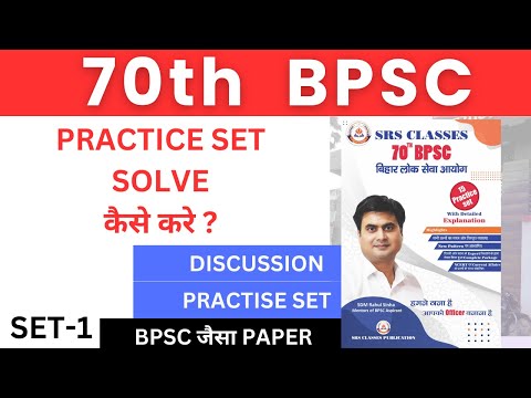 PRACTICE SET   SOLVE  कैसे करे ? II BPSC PRACTISE SET-1II 70th BPSC #srsclasses  #70bpsc