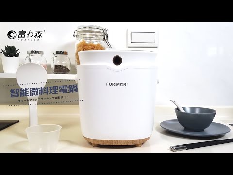 日本《富力森FURIMORI》智能微料理電鍋 FU-EC223