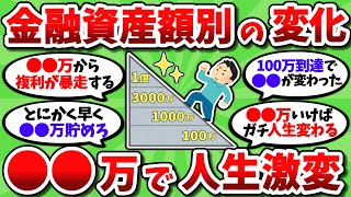 【2chお金スレ】貯金や資産が増えるとどうなるのか、資産額別に起こる変化を上げてこうぜｗｗ【2ch有益スレ】