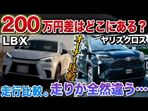 【驚愕】ヤリスクロスとLBXの走行比較！ 200万円の差をオーナー目線で徹底解説！！