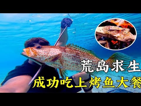 【荒岛求生】被困无人的荒岛，看到了山羊，吃上了烤鱼！纪录片