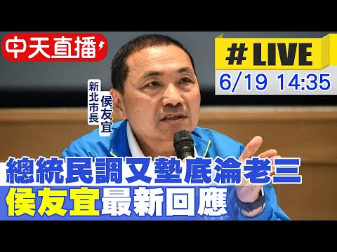 【中天直播#LIVE】總統民調又墊底淪老三 侯友宜最新回應  20230619  @中天新聞CtiNews