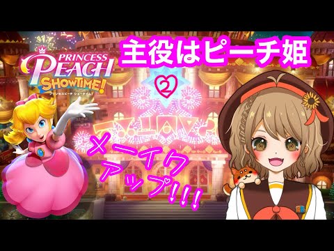 【プリンセスピーチSHOW TIME】ピーチ姫が可愛くてたまらん！！【#2】