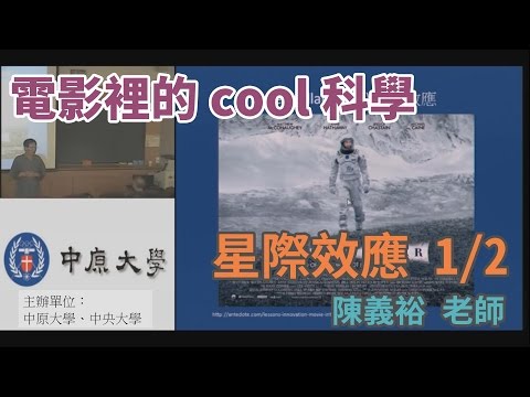 [電影裡的COOL科學]「 星際效應」電影～玄妙時空理論的絢麗展況 1/2