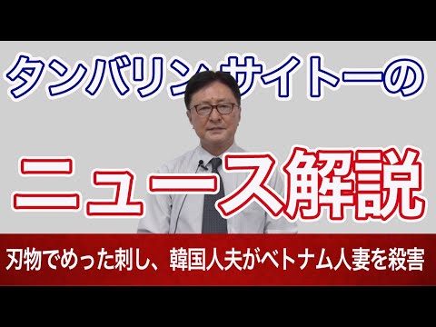 ベトナム人女性が韓国人男性と年の差婚できない理由とは？【タンバリン・サイトーのニュース解説】