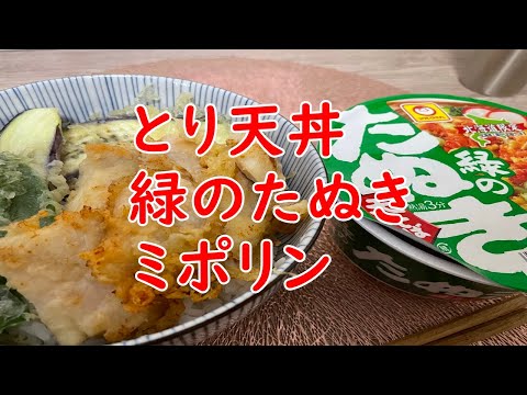 【とり天】とり天丼と緑のたぬきそば。。北海道最高！ミポリンが寒いから嫌だって・・。【食事】【食事シーン】