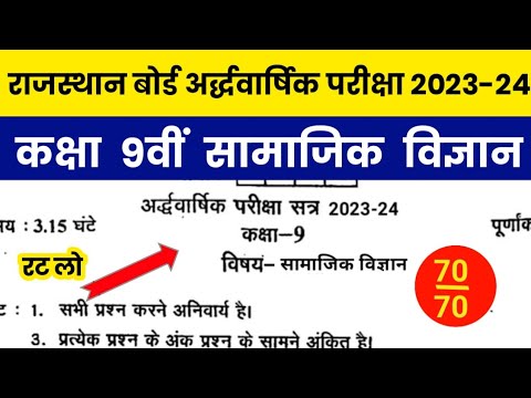 RBSE Class 9th Social Science Half Yearly Paper 2023-24 | Rajasthan Board 9th Ardhawarshik Paper