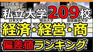 【2024年】私立大学経済学部･経営学部･商学部偏差値ランキング | 全国209大学の文系学部学科データ一覧