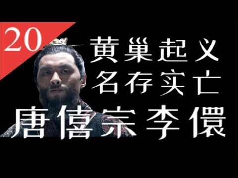 【大唐王朝】E20：黄巢起义、让唐朝名存实亡的少年天子：唐僖宗李儇【南海望龙】