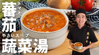 【蕃茄蔬菜湯】百搭義式湯品，酸甜又濃郁！｜Tomato vegetable soup！ (English recipe)