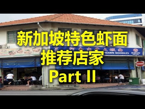 新加坡特色虾面 推荐店家 Part II - 河南肉骨大虾面 ( River South ( Hoe Nam) Prawn Noodles (www.jb2sg.com)