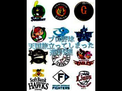 プロ野球天国へ旅ってしまった選手#伸びろ #プロ野球 テンプレ使用