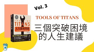 3個突破困境的人生建議 【人生勝利聖經 / 巨人的工具】Vol. 3