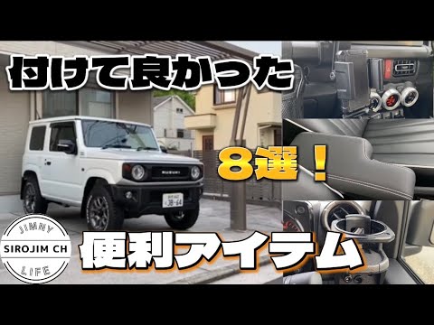 【新型ジムニー】付けて良かった便利アイテム8選！【jb64】