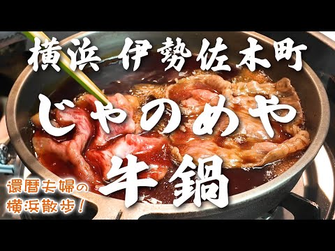 還暦夫婦の横浜散歩！伊勢佐木モールでお散歩⛄️ | 特別な日のご飯は贅沢に牛鍋🐂 | 横浜の老舗牛鍋店 | じゃのめや