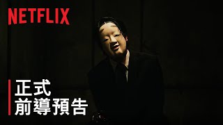 《模仿犯》| 正式前導預告 | Netflix