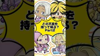 【東リベ】どの幼少期の不良を持って帰る？Part2 #声真似