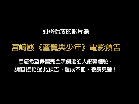 【蒼鷺與少年】有防雷線的電影預告｜10.6中日文版同步上映