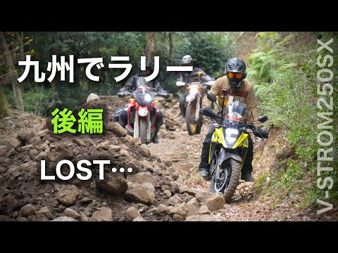 ②後編【Vスト250SXでラリー】コドコマラリー第３回 in 人吉　九州熊本のコマ図を使ったコドナラリー　Vストローム250SX　｜Codona Rally V-Strom250SX