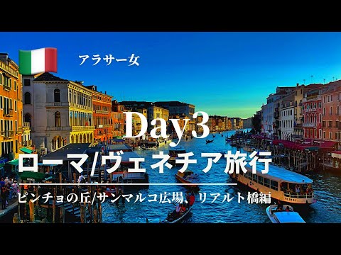 ローマ｜ヴェネチア旅行Day3 Vlog