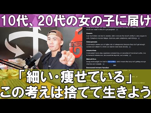 【ラジオ動画】若い子達に届いてほしい。「細い」「痩せている」「ダイエット」つまらない言葉に縛られて生きないで！！健康に悪影響しかない現実！！