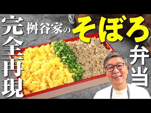 【超簡単！プロのパラパラそぼろ弁当】パラパラになるプロ技は炒めないで煮る！“桝谷家のそぼろ弁当”を完全再現！【遠足にもおすすめ♪】minced bento