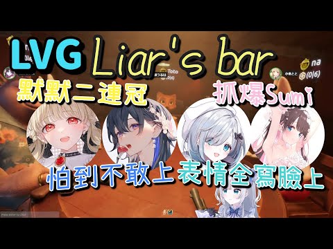 LVG Liar's bar 【花芽すみれ ＆ 花芽なずな ＆ 小雀とと & 一ノ瀬うるは】【Vtuber中文字幕】