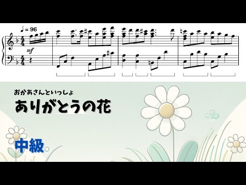 【ピアノ中級】ありがとうの花 Level.3【無料楽譜】