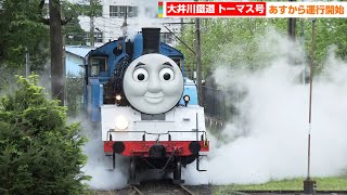 大井川鐵道・きかんしゃトーマス号、明日から運行開始　「DAY OUT WITH THOMAS(TM) 2022」プレスデー