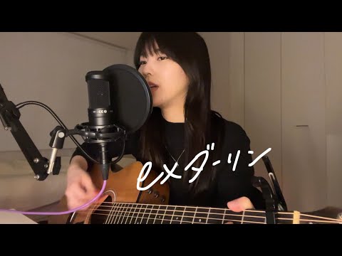 exダーリン / クリープハイプ (cover)