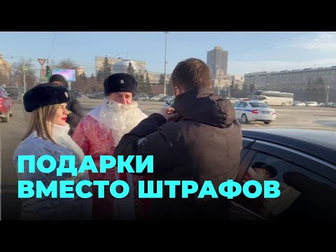 Сотрудники Госавтоинспекции порадовали автомобилистов подарками и поздравлениями