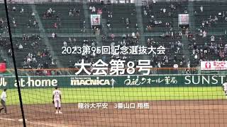 大会第8号は平安3番山口翔梧の一矢を報いるレフトスタンドへの一撃【大会第9日3回戦第4試合龍谷大平安vs仙台育英】#第95回記念選抜高校野球#大会第9日目#龍谷大平安#仙台育英#甲子園球場#山口翔梧